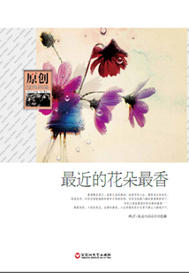 最近的花朵最香（原創(chuàng)經(jīng)典作品）