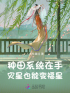 种田系统在手,灾星也能变福星在线阅读