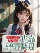高考走错考场后,我靠弹幕翻盘在线阅读