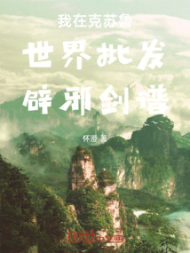 我在克蘇魯世界批發辟邪劍譜