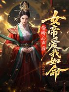 偷听心声后,女帝爱我如命在线阅读