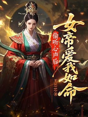 偷听心声后，女帝爱我如命在线阅读