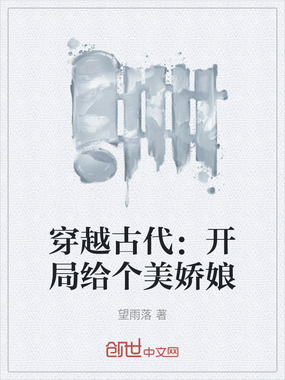 穿越古代：开局给个美娇娘在线阅读