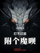 打不过就附个魔呗在线阅读