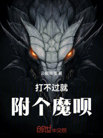 打不過就附個魔唄