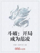 斗破:开局成为范凌在线阅读