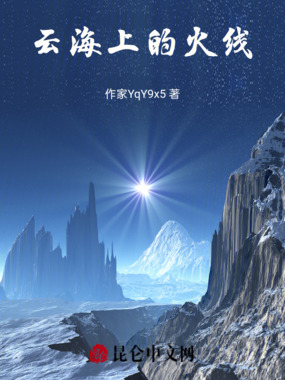 云海上的火线在线阅读