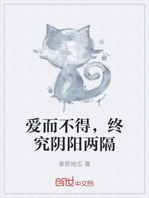 愛而不得，終究陰陽兩隔