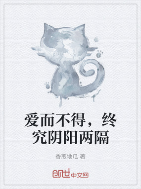 爱而不得，终究阴阳两隔在线阅读