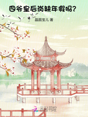 四爷，皇后岗缺年假吗？在线阅读