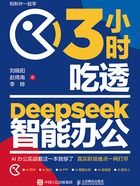 3小时吃透DeepSeek智能办公在线阅读