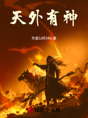 天外有神最新章节全文无弹窗在线阅读-QQ阅读男生中文轻小说网