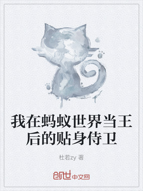 我在蚂蚁世界当王后的贴身侍卫在线阅读