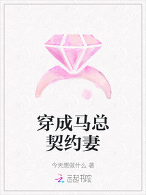 穿成馬總契約妻