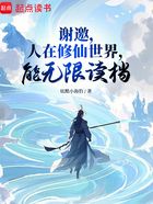 人在修仙界，能無限讀檔在線閱讀