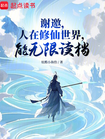 人在修仙界，能無(wú)限讀檔