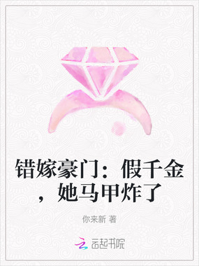 错嫁豪门:假千金,她马甲炸了在线阅读