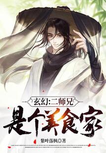 玄幻：二師兄是個美食家