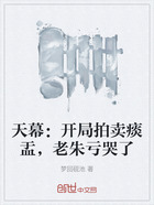 天幕：開(kāi)局拍賣(mài)痰盂，老朱虧哭了在線(xiàn)閱讀