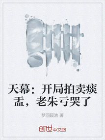 天幕：開局拍賣痰盂，老朱虧哭了