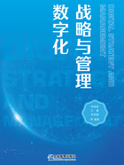 數字化戰略與管理在線閱讀