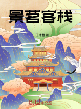 景茗客栈在线阅读