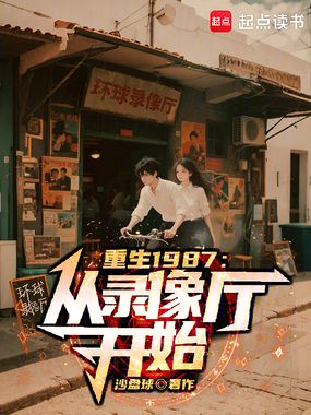 重生1987:从录像厅开始在线阅读