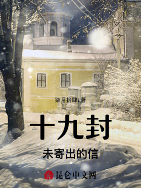十九封未寄出的信在线阅读