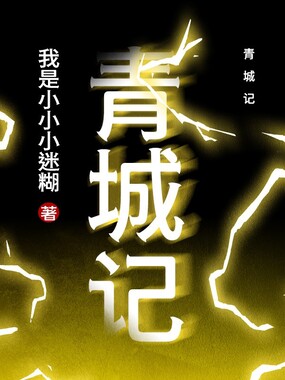 青城记在线阅读