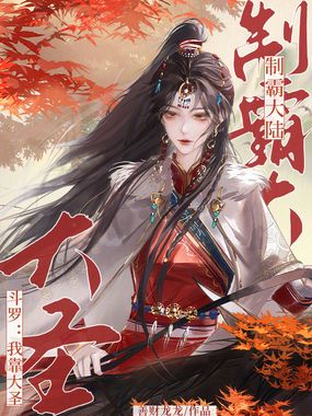 斗罗：我靠大圣制霸大陆在线阅读