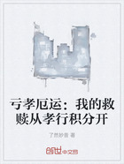 虧孝厄運：我的救贖從孝行積分開在線閱讀