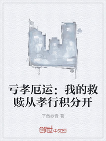虧孝厄運：我的救贖從孝行積分開