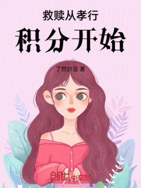 救赎从孝行积分开始在线阅读