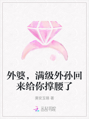 外婆,满级外孙回来给你撑腰了在线阅读