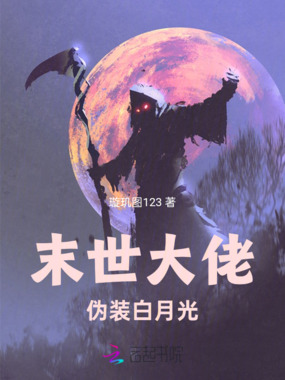 末世大佬伪装白月光在线阅读