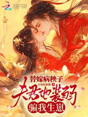 替嫁病秧子，夫君他装弱骗我生崽在线阅读