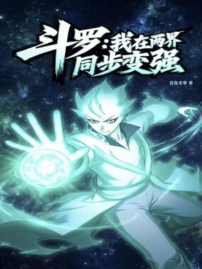 斗罗：我在两界同步变强在线阅读