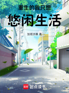 重生的我只想悠闲生活在线阅读