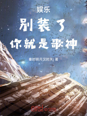 娱乐，别装了，你就是歌神在线阅读