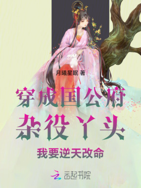 穿成国公府杂役丫头我要逆天改命在线阅读