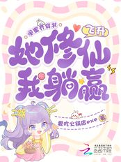 闺蜜齐穿书，她修仙飞升我躺赢在线阅读