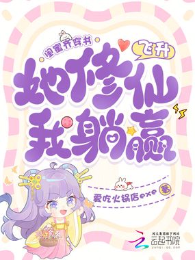 闺蜜齐穿书，她修仙飞升我躺赢在线阅读