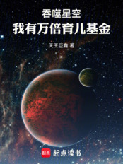 吞噬星空:我有万倍育儿基金在线阅读