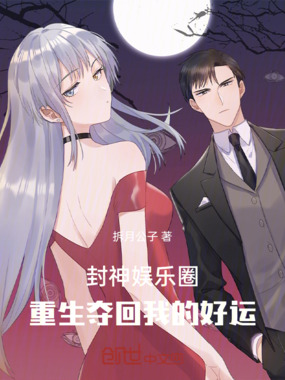 封神娱乐圈：重生夺回我的好运在线阅读