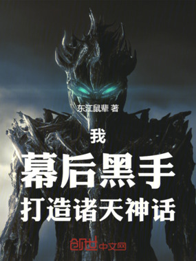 我,幕后黑手,打造诸天神话在线阅读
