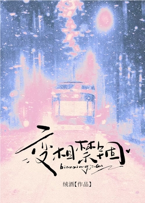 变相禁锢在线阅读