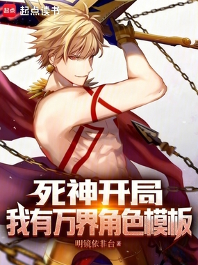 死神开局，我有万界角色模板在线阅读