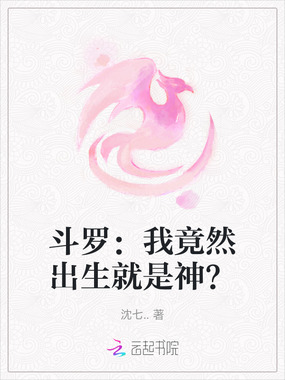 斗罗：我竟然出生就是神？在线阅读