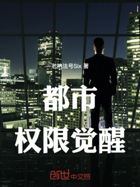 都市权限觉醒在线阅读