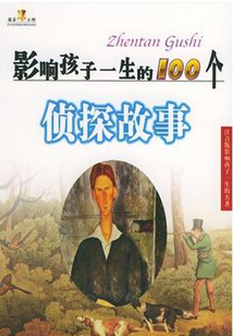 影響孩子一生的100個偵探故事（影響孩子一生的名著）